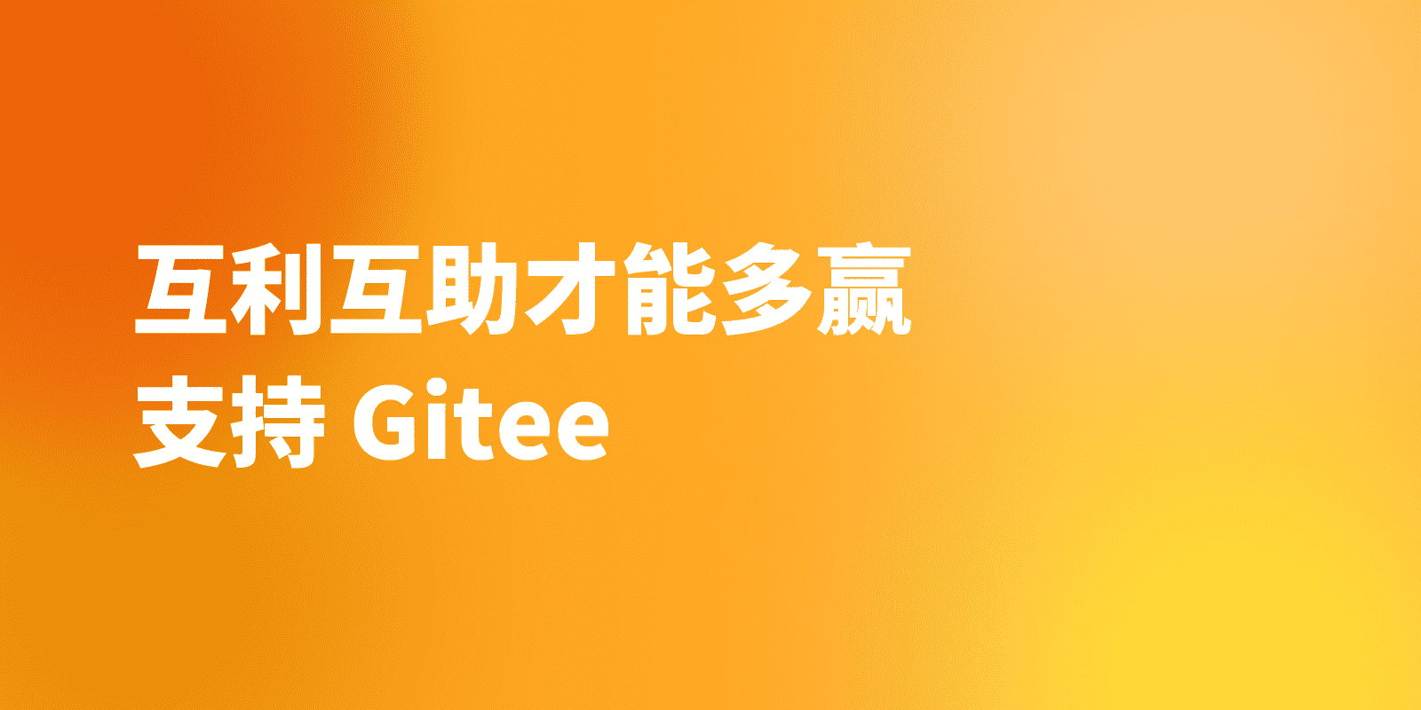 开源是众人拾柴火焰高，互助互利才能更好地持续多赢发展，支持 Gitee