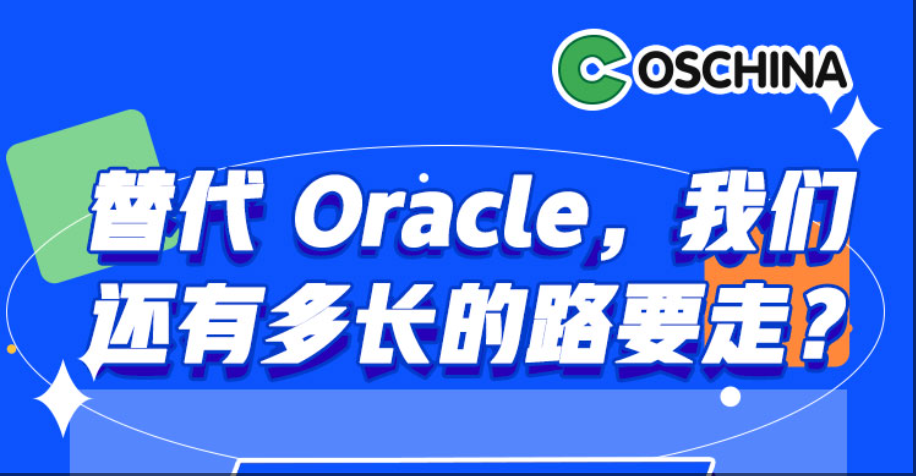 替代 Oracle，我们还有多长的路要走？
