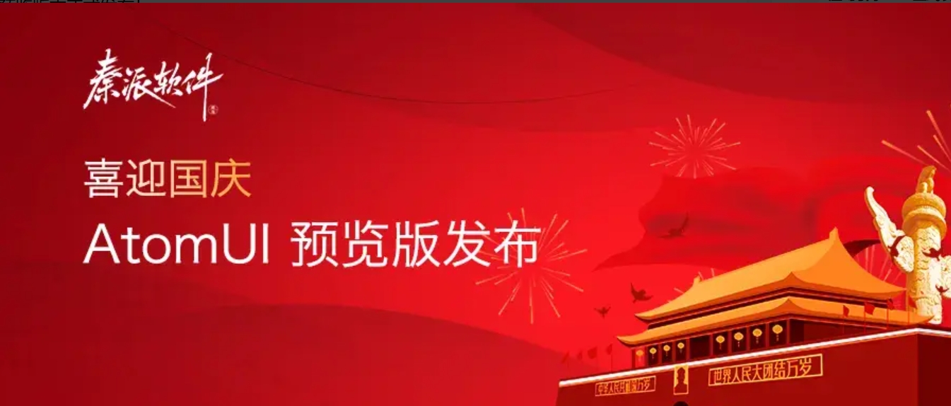 不积跬步无以至千里，AtomUI 预览版发布！