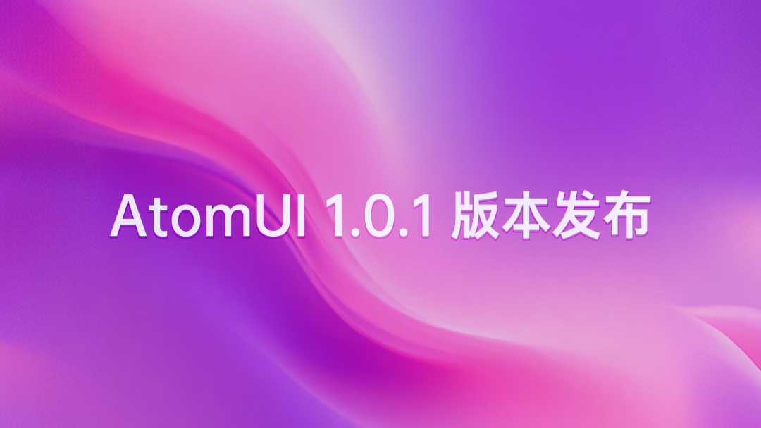 AtomUI OSS 1.0.1 版本发布
